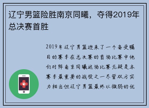辽宁男篮险胜南京同曦，夺得2019年总决赛首胜