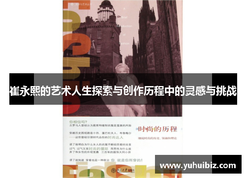崔永熙的艺术人生探索与创作历程中的灵感与挑战