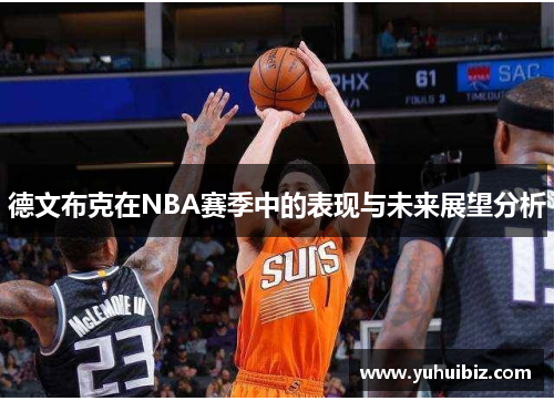 德文布克在NBA赛季中的表现与未来展望分析