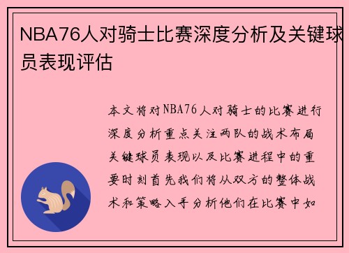 NBA76人对骑士比赛深度分析及关键球员表现评估
