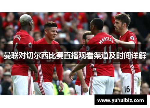 曼联对切尔西比赛直播观看渠道及时间详解