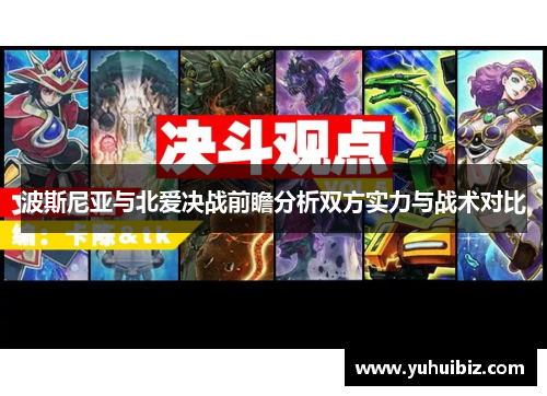 波斯尼亚与北爱决战前瞻分析双方实力与战术对比