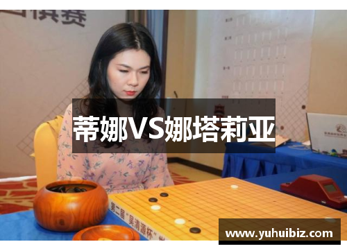蒂娜VS娜塔莉亚