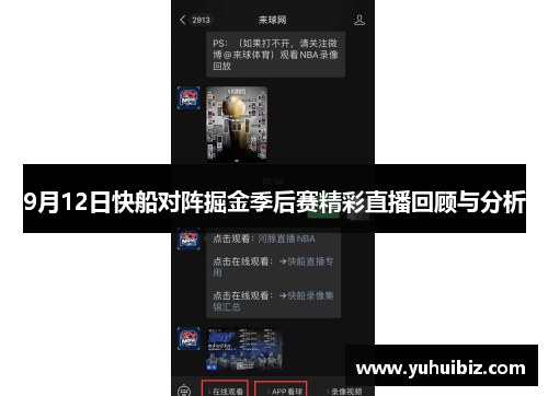 9月12日快船对阵掘金季后赛精彩直播回顾与分析