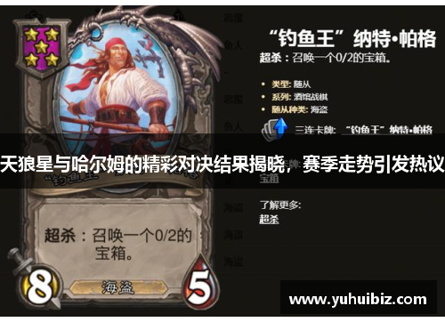 天狼星与哈尔姆的精彩对决结果揭晓，赛季走势引发热议