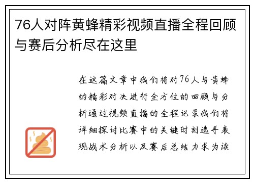76人对阵黄蜂精彩视频直播全程回顾与赛后分析尽在这里