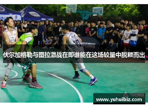 伏尔加格勒与图拉激战在即谁能在这场较量中脱颖而出