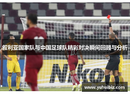 叙利亚国家队与中国足球队精彩对决瞬间回顾与分析