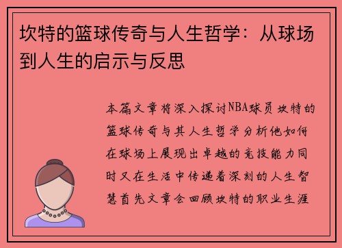 坎特的篮球传奇与人生哲学：从球场到人生的启示与反思