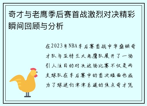 奇才与老鹰季后赛首战激烈对决精彩瞬间回顾与分析