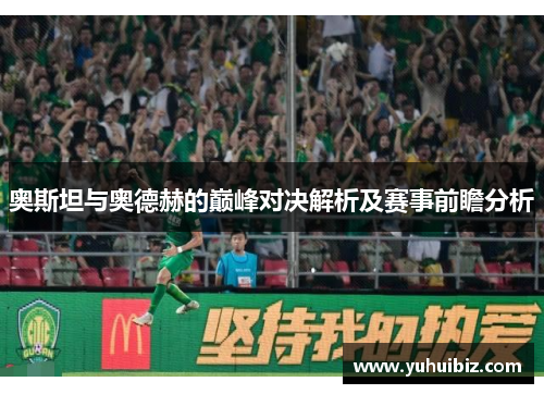 奥斯坦与奥德赫的巅峰对决解析及赛事前瞻分析