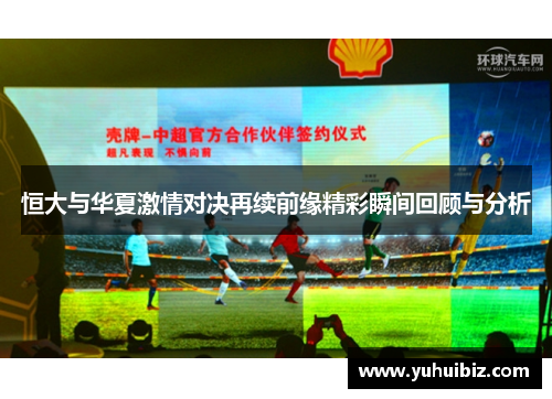 恒大与华夏激情对决再续前缘精彩瞬间回顾与分析
