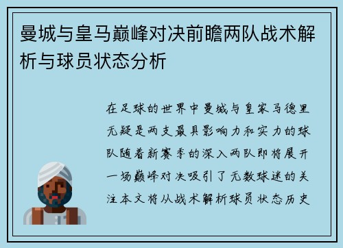 曼城与皇马巅峰对决前瞻两队战术解析与球员状态分析