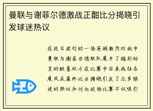 曼联与谢菲尔德激战正酣比分揭晓引发球迷热议