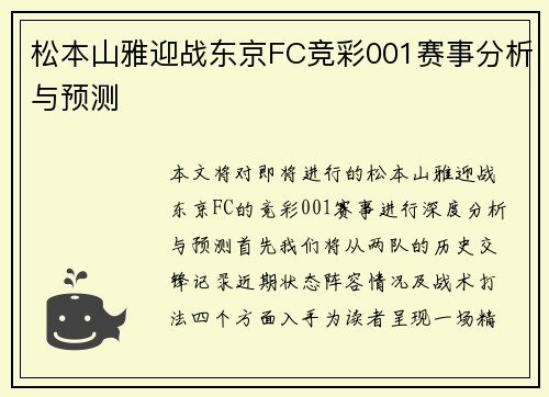 松本山雅迎战东京FC竞彩001赛事分析与预测
