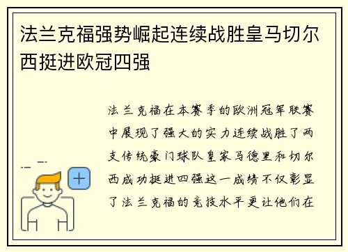 法兰克福强势崛起连续战胜皇马切尔西挺进欧冠四强
