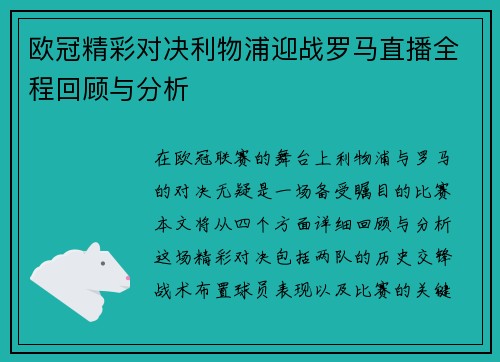 欧冠精彩对决利物浦迎战罗马直播全程回顾与分析