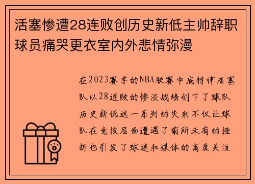 活塞惨遭28连败创历史新低主帅辞职球员痛哭更衣室内外悲情弥漫