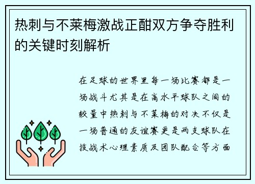 热刺与不莱梅激战正酣双方争夺胜利的关键时刻解析