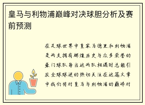 皇马与利物浦巅峰对决球胆分析及赛前预测