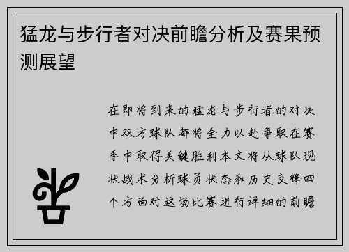 猛龙与步行者对决前瞻分析及赛果预测展望