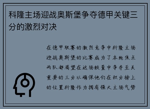 科隆主场迎战奥斯堡争夺德甲关键三分的激烈对决