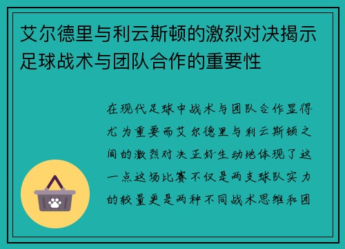 艾尔德里与利云斯顿的激烈对决揭示足球战术与团队合作的重要性