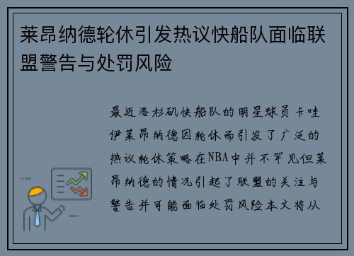 莱昂纳德轮休引发热议快船队面临联盟警告与处罚风险