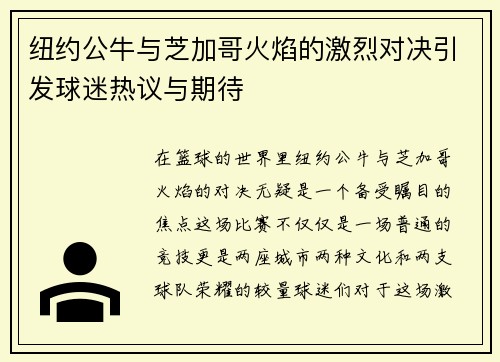 纽约公牛与芝加哥火焰的激烈对决引发球迷热议与期待