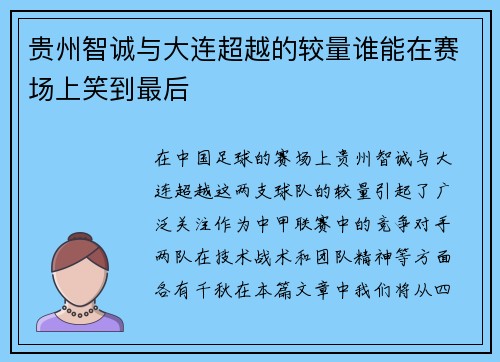 贵州智诚与大连超越的较量谁能在赛场上笑到最后