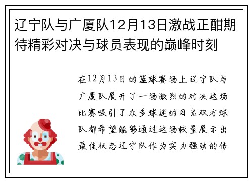 辽宁队与广厦队12月13日激战正酣期待精彩对决与球员表现的巅峰时刻