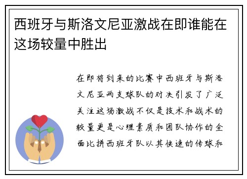 西班牙与斯洛文尼亚激战在即谁能在这场较量中胜出