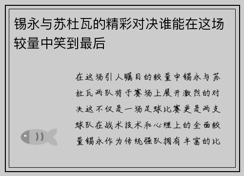 锡永与苏杜瓦的精彩对决谁能在这场较量中笑到最后
